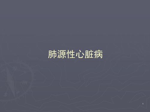 肺源性心脏病PPT教学课件