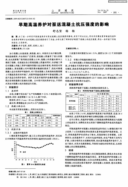 早期高温养护对泵送混凝土抗压强度的影响