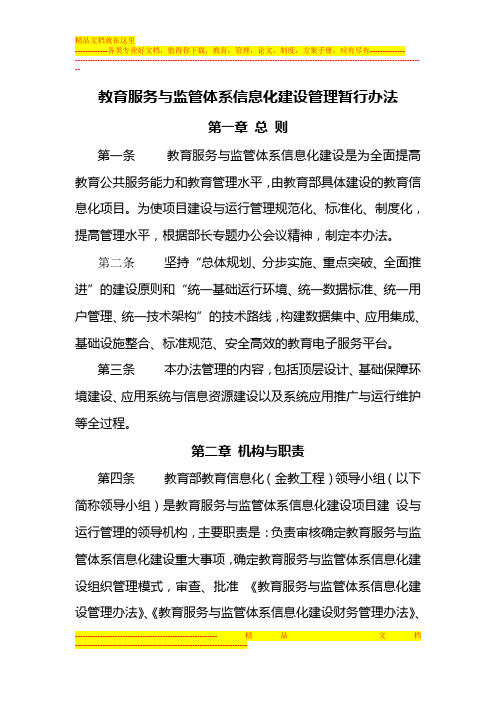 教育服务与监管体系信息化建设管理暂行办法