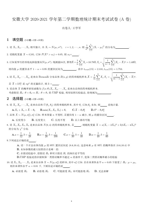 安徽大学《概率论与数理统计》2020-2021学年第二学期期末试卷A