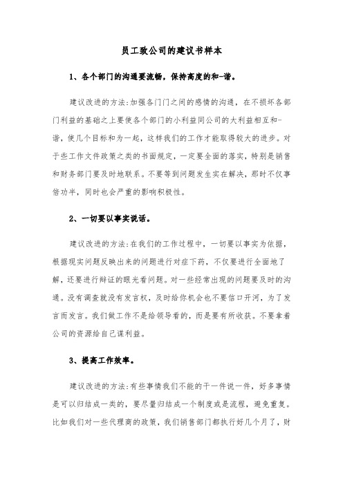 员工致公司的建议书样本（三篇）