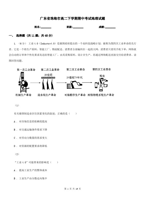 广东省珠海市高二下学期期中考试地理试题