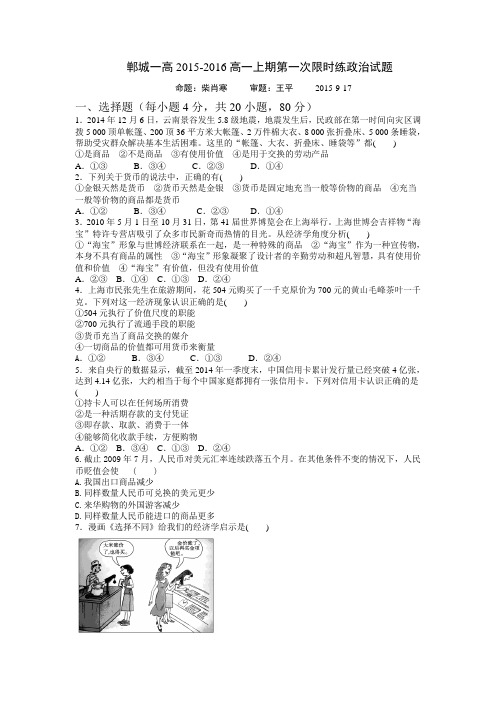 河南郸城县第一高级中学高一上学期第一次限时练政治试题 word含答案