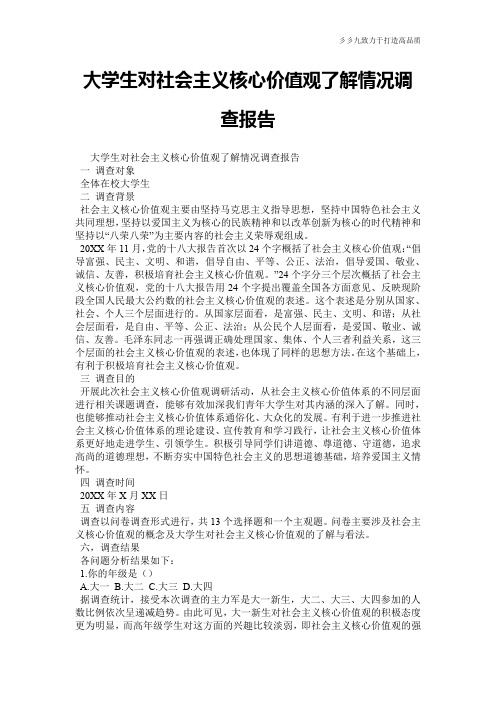 大学生对社会主义核心价值观了解情况调查报告