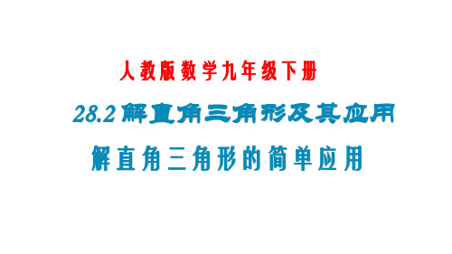 人教版数学九年级下册《28.2.2 应用举例》课件(共24张PPT)