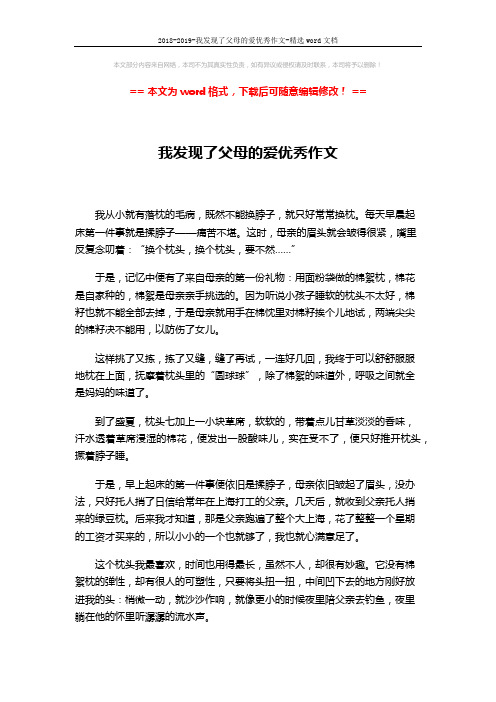 2018-2019-我发现了父母的爱优秀作文-精选word文档 (2页)