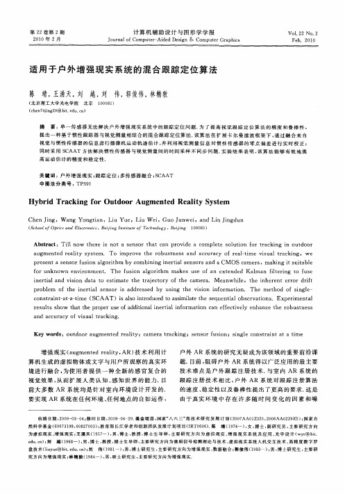 适用于户外增强现实系统的混合跟踪定位算法