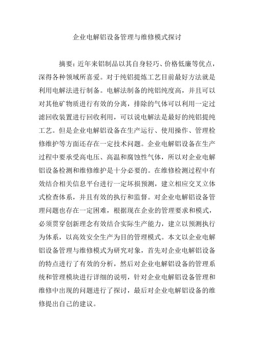 企业电解铝设备管理与维修模式探讨