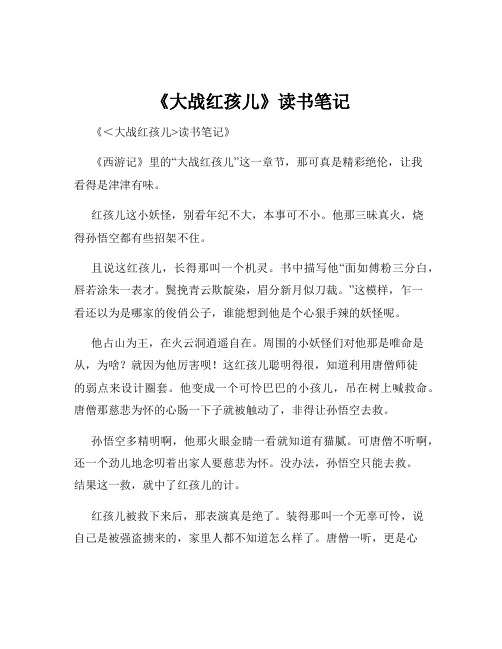 《大战红孩儿》读书笔记