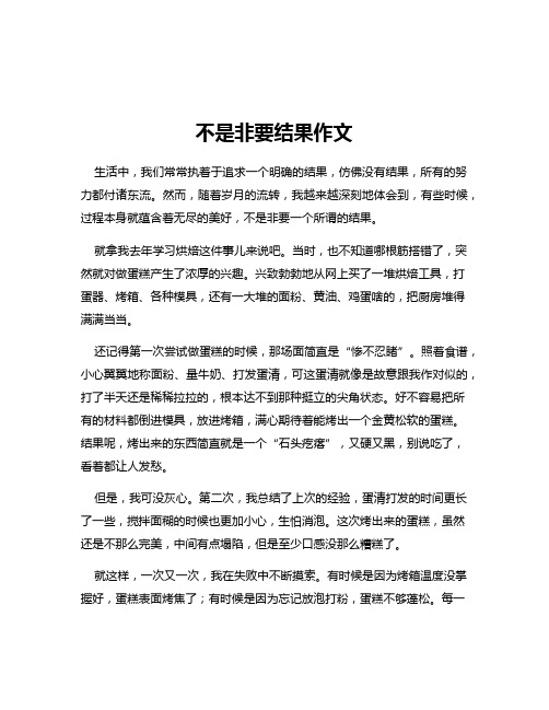 不是非要结果作文