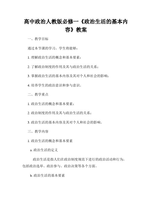 高中政治人教版必修一《政治生活的基本内容》教案