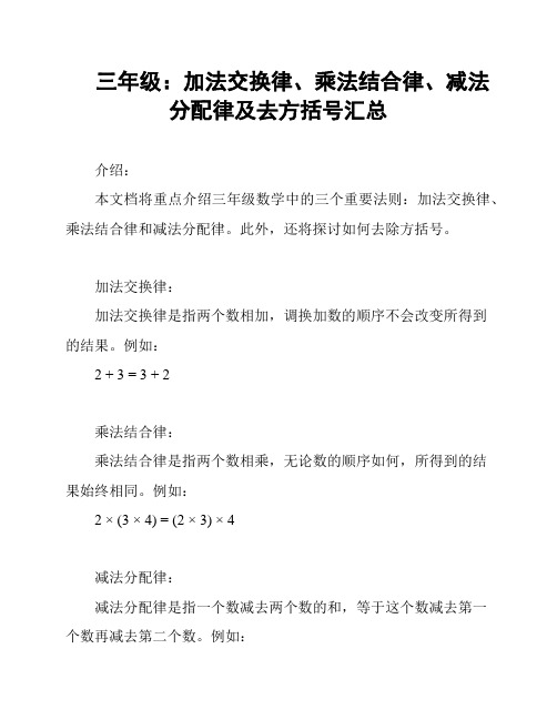 三年级：加法交换律、乘法结合律、减法分配律及去方括号汇总