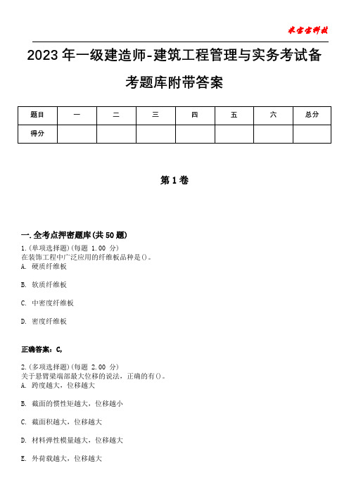 2023年一级建造师-建筑工程管理与实务考试备考题库附+答案