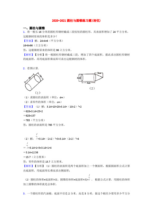 2020-2021圆柱与圆锥练习题(培优)