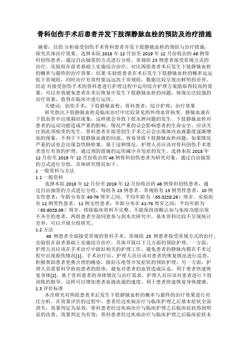 骨科创伤手术后患者并发下肢深静脉血栓的预防及治疗措施