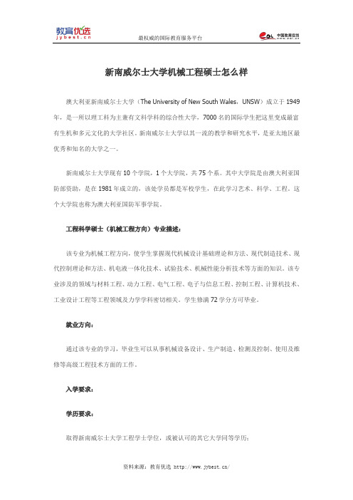 新南威尔士大学机械工程硕士怎么样