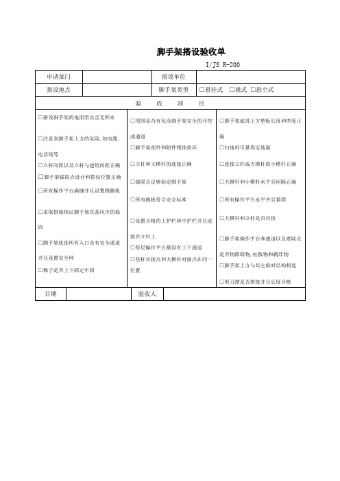 脚手架搭设验收单