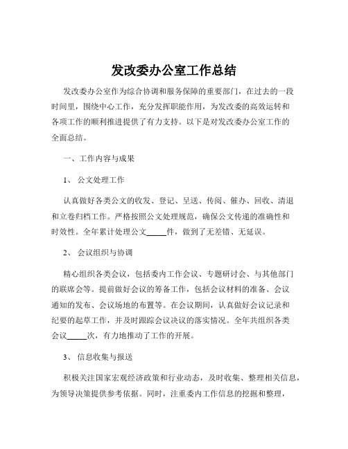 发改委办公室工作总结