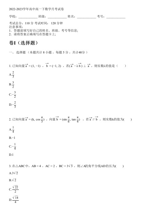 2022-2023学年人教A版(2019)高一下数学月考试卷(含解析)