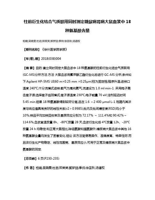 柱前衍生化结合气质联用同时测定糖尿病肾病大鼠血浆中18种氨基酸含量