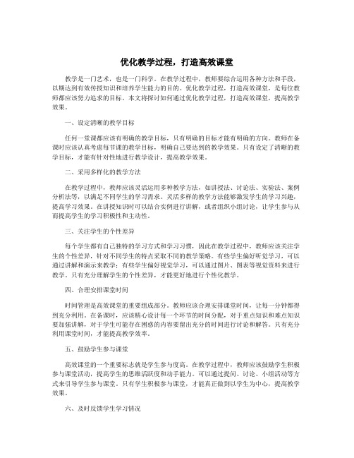 优化教学过程,打造高效课堂