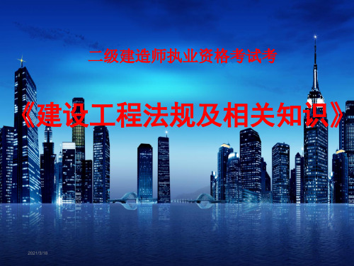 二级建造师《建设工程法规及相关知识》