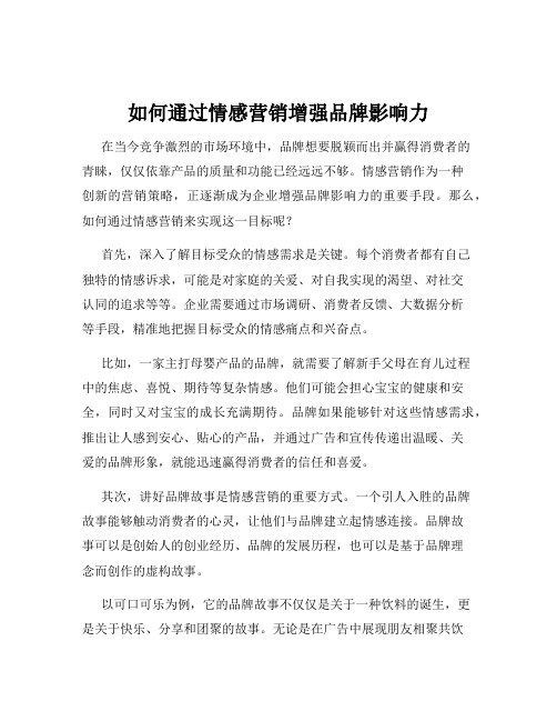 如何通过情感营销增强品牌影响力