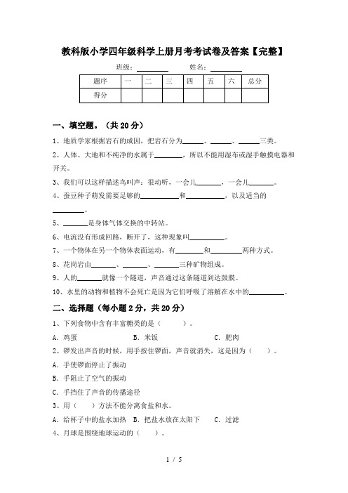 教科版小学四年级科学上册月考考试卷及答案【完整】