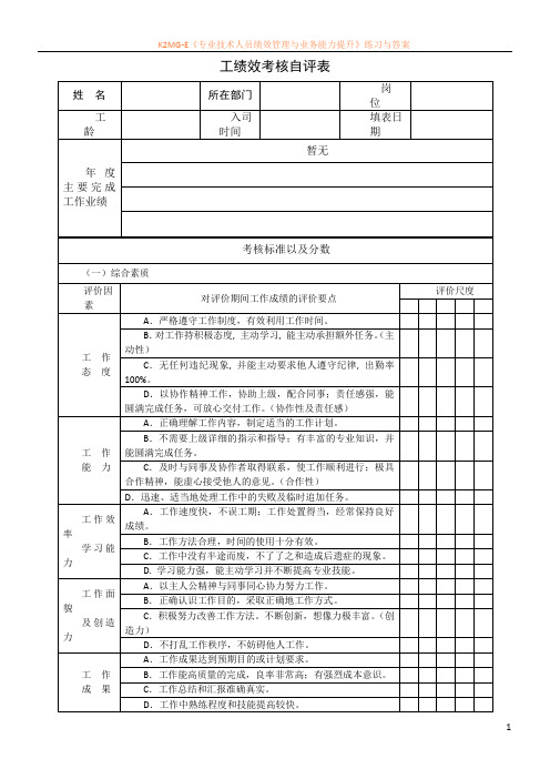 员工绩效考核自评表