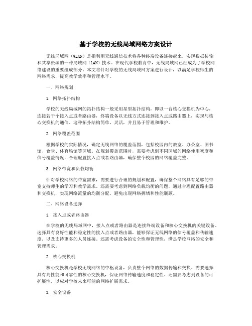 基于学校的无线局域网络方案设计