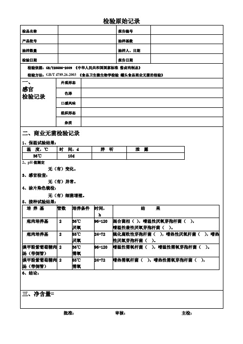 微生物检验记录和报告