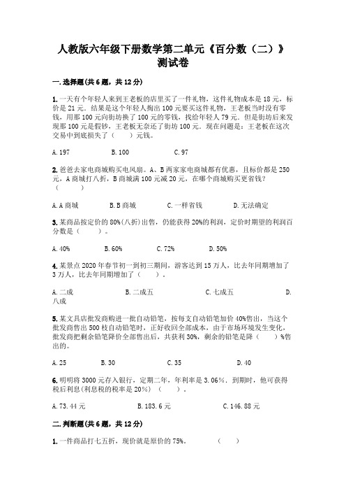 人教版六年级下册数学第二单元《百分数(二)》测试卷精品(满分必刷)