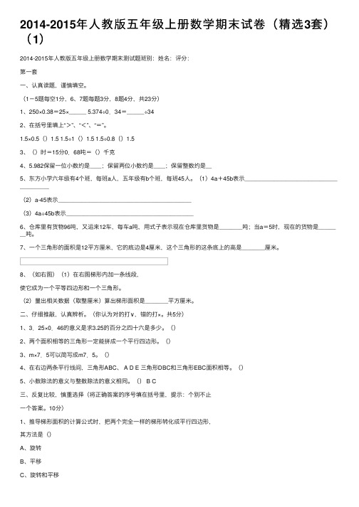 2014-2015年人教版五年级上册数学期末试卷（精选3套）（1）