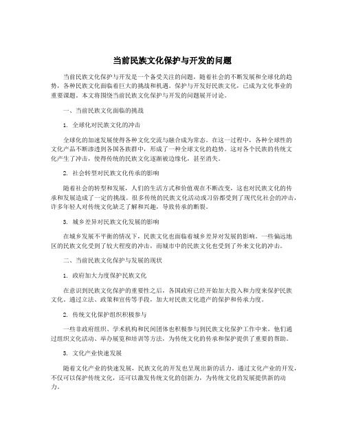 当前民族文化保护与开发的问题