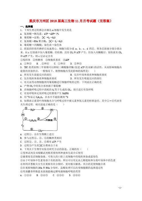 重庆市万州区2018届高三生物11月月考试题(无答案)