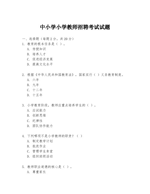 中小学小学教师招聘考试试题