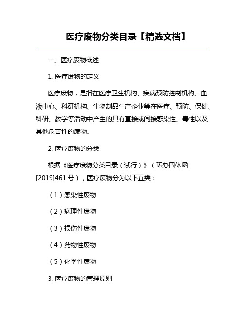 医疗废物分类目录【精选文档】