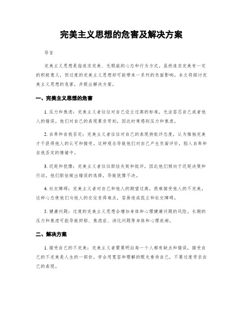 完美主义思想的危害及解决方案