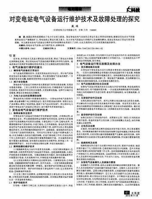 对变电站电气设备运行维护技术及故障处理的探究