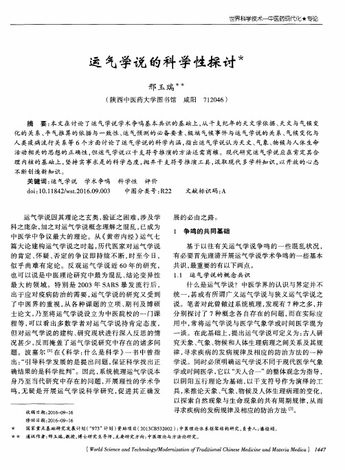 运气学说的科学性探讨