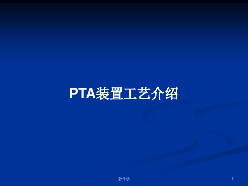 PTA装置工艺介绍PPT学习教案