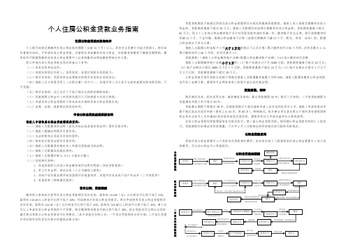 个人住房公积金贷款须知