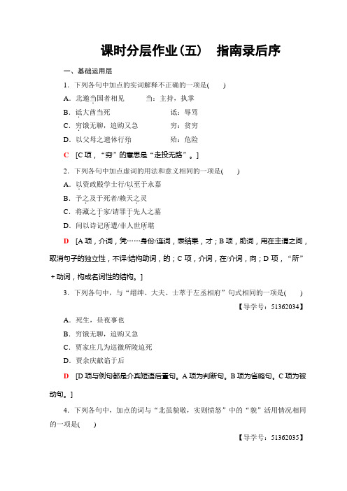 高中语文苏教版必修三课时分层作业5 指南录后序+Word版含答案