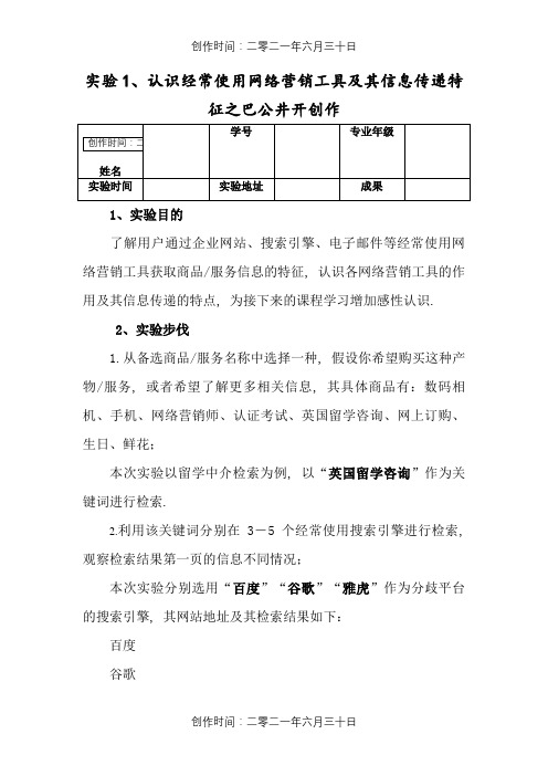 实验报告 认识常用网络营销工具及其信息传递特征