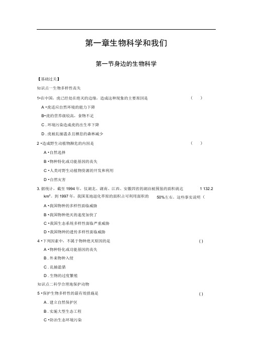 1.1身边的生物科学每课一练(苏教版必修3)