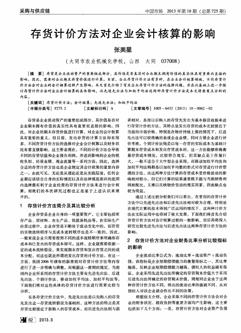 存货计价方法对企业会计核算的影响