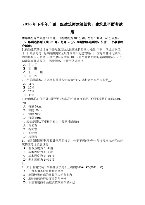 2016年下半年广西一级建筑师建筑结构：建筑总平面考试题