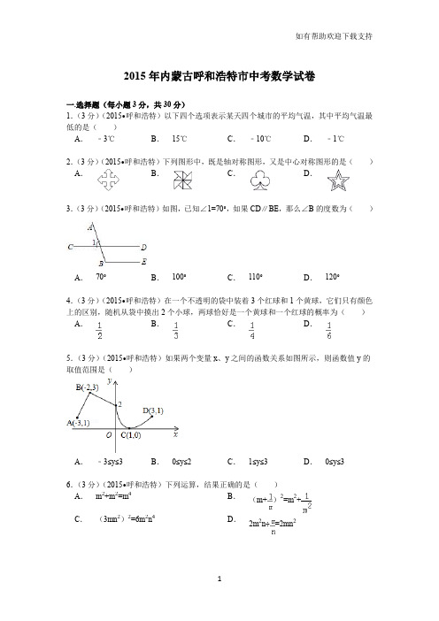 内蒙古呼和浩特市中考数学试卷解析