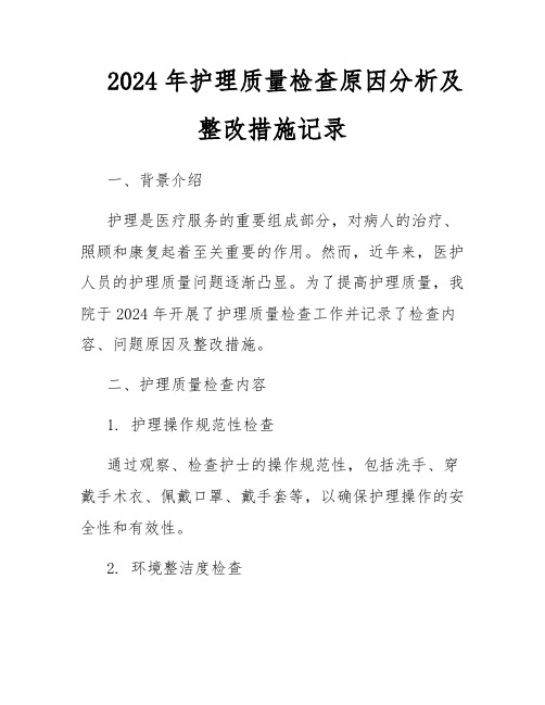 2024年护理质量检查原因分析及整改措施记录