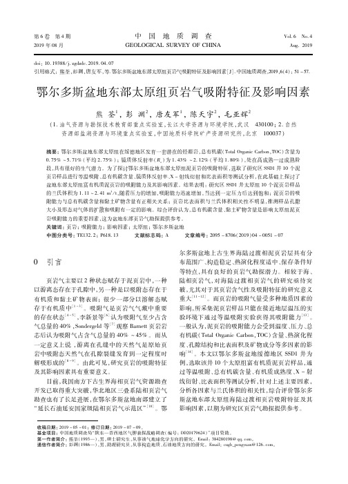 鄂尔多斯盆地东部太原组页岩气吸附特征及影响因素